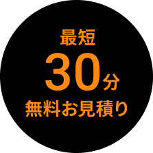 最短30分無料お見積もり