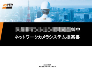 フォーエステックの提案書例